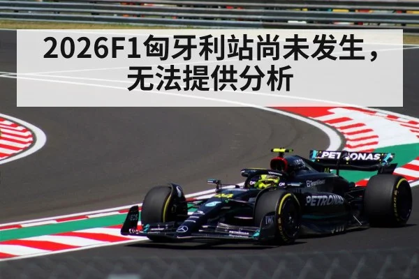 2026F1匈牙利站尚未发生，无法提供分析