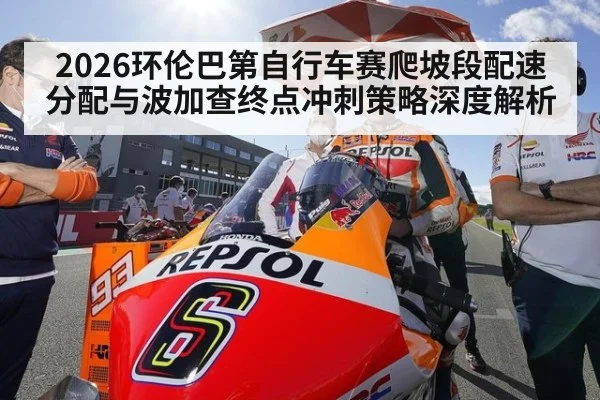 2026环伦巴第自行车赛爬坡段配速分配与波加查终点冲刺策略深度解析