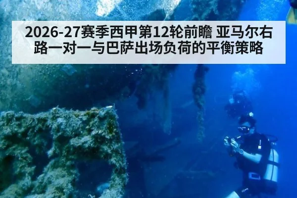 2026-27赛季西甲第12轮前瞻 亚马尔右路一对一与巴萨出场负荷的平衡策略